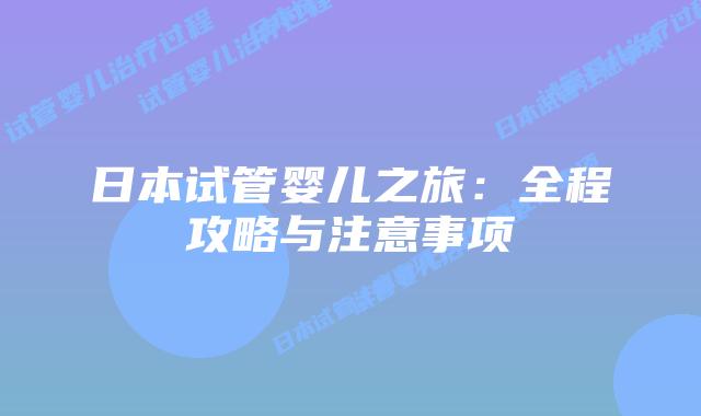 日本试管婴儿之旅：全程攻略与注意事项