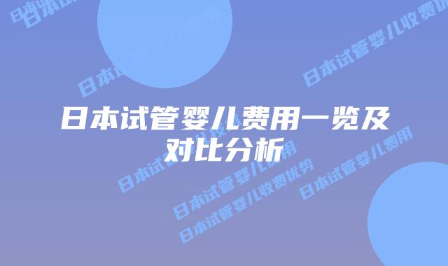 日本试管婴儿费用一览及对比分析