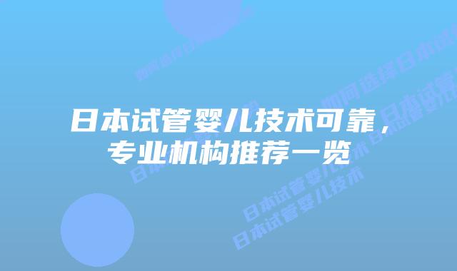 日本试管婴儿技术可靠,专业机构推荐一览