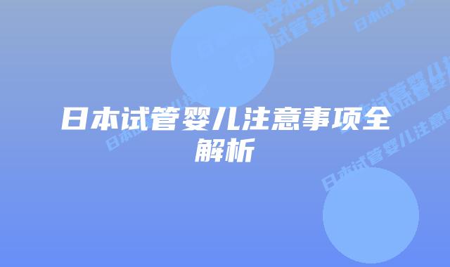 日本试管婴儿注意事项全解析