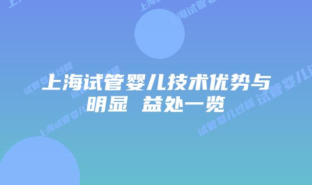 上海试管婴儿技术优势与明显 益处一览