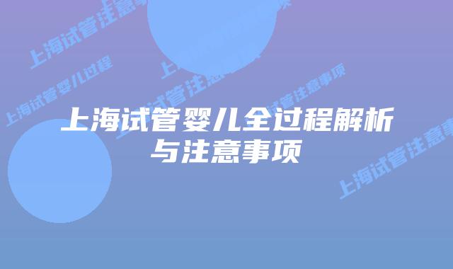 上海试管婴儿全过程解析与注意事项