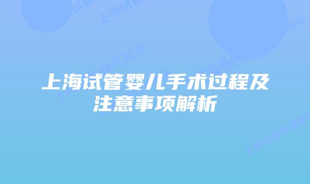 上海试管婴儿手术过程及注意事项解析