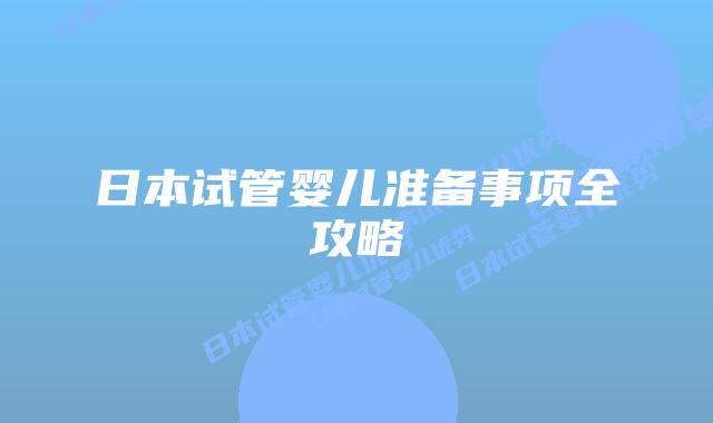 日本试管婴儿准备事项全攻略