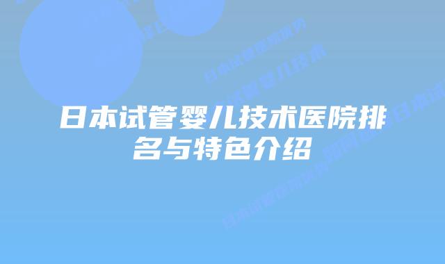 日本试管婴儿技术医院排名与特色介绍