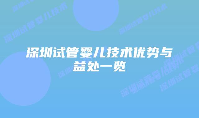 深圳试管婴儿技术优势与益处一览