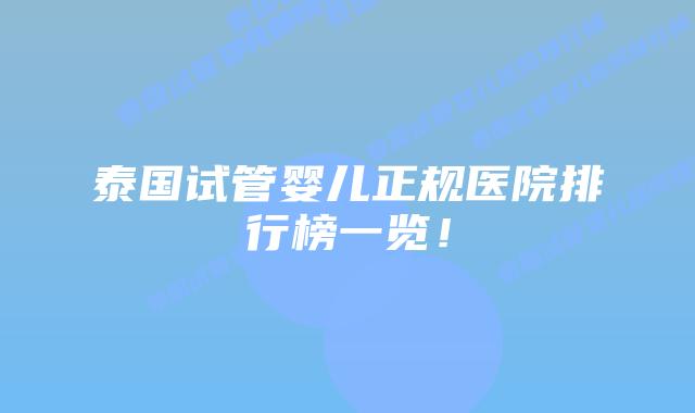 泰国试管婴儿正规医院排行榜一览!