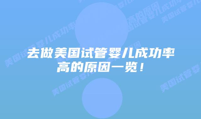 去做美国试管婴儿成功率高的原因一览!
