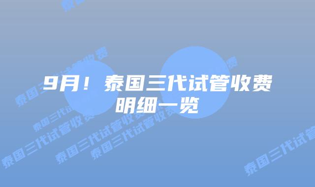 9月!泰国三代试管收费明细一览