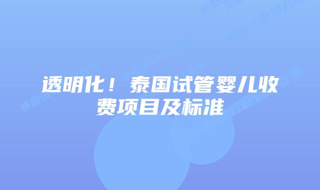 透明化!泰国试管婴儿收费项目及标准