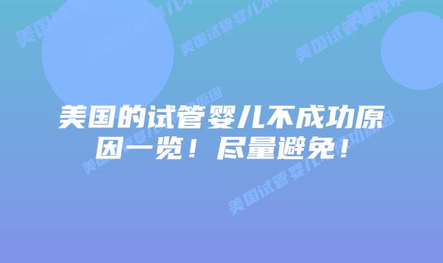 美国的试管婴儿不成功原因一览!尽量避免!
