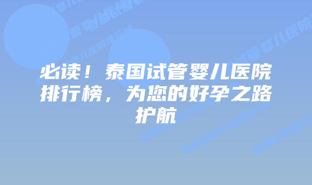 必读!泰国试管婴儿医院排行榜,为您的好孕之路护航