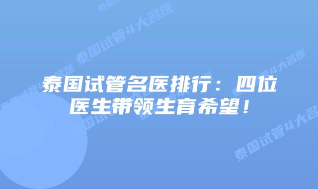 泰国试管名医排行:四位医生带领生育希望!