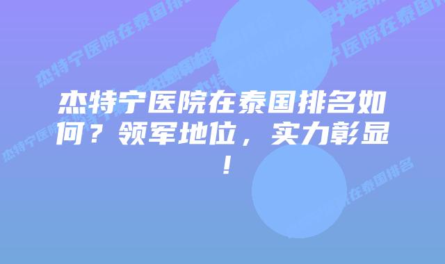 杰特宁医院在泰国排名如何？领军地位，实力彰显！
