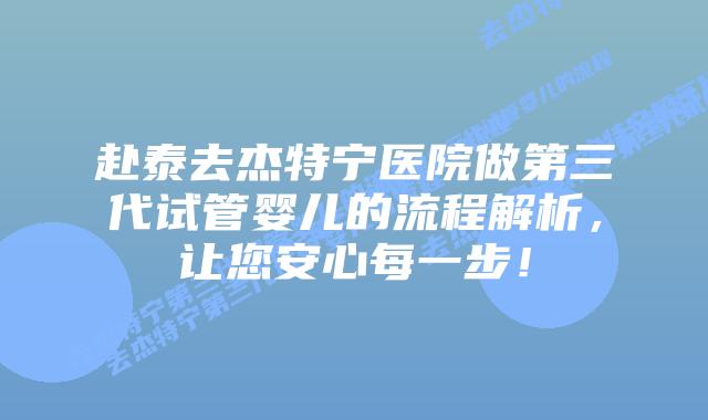 赴泰去杰特宁医院做第三代试管婴儿的流程解析,让您安心每一步!