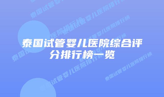 泰国试管婴儿医院综合评分排行榜一览