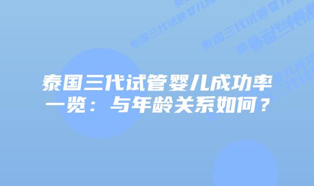 泰国三代试管婴儿成功率一览:与年龄关系如何?