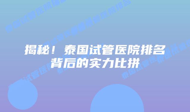 揭秘！泰国试管医院排名背后的实力比拼