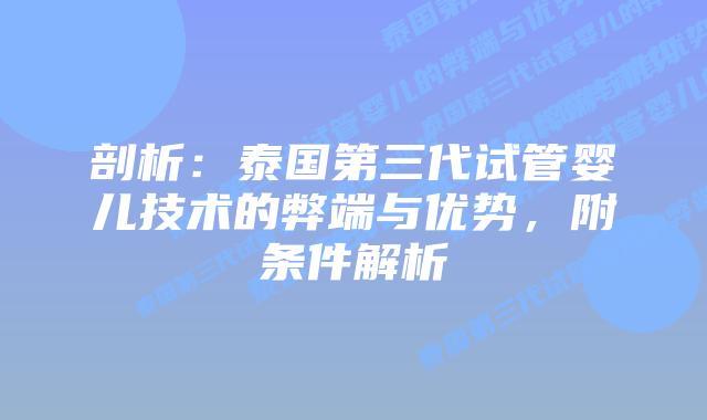 剖析：泰国第三代试管婴儿技术的弊端与优势，附条件解析