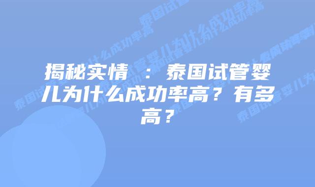 揭秘实情 :泰国试管婴儿为什么成功率高?有多高?