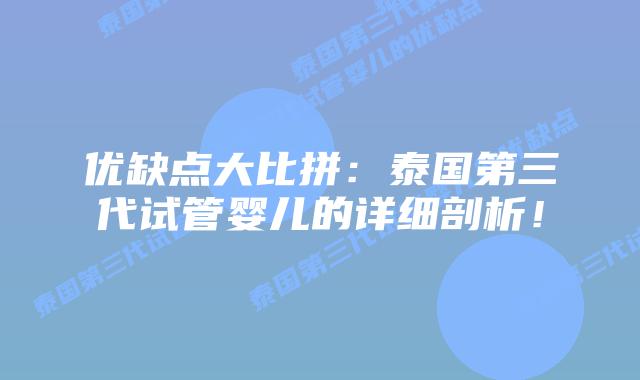 优缺点大比拼：泰国第三代试管婴儿的详细剖析！