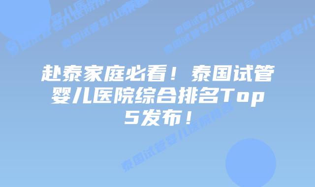 赴泰家庭必看！泰国试管婴儿医院综合排名Top5发布！