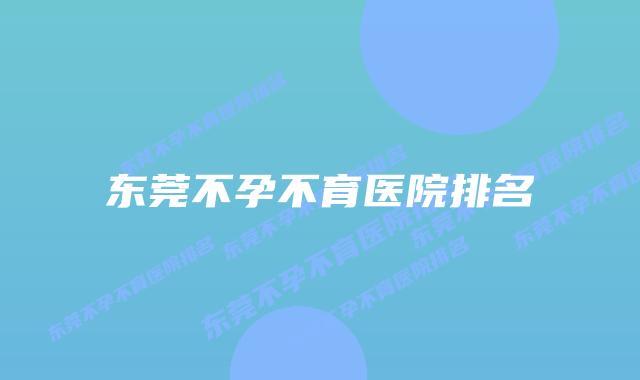 东莞不孕不育医院排名