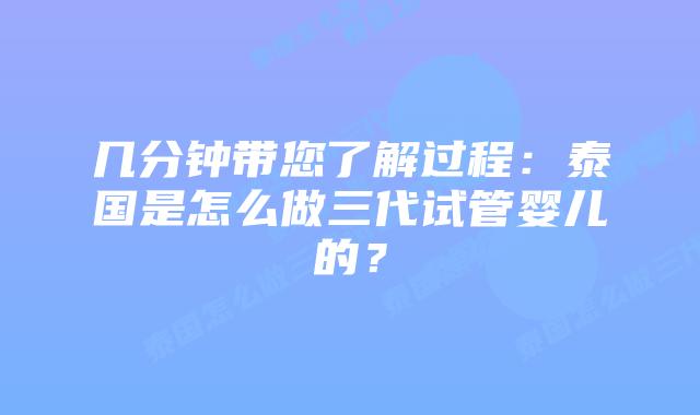 几分钟带您了解过程:泰国是怎么做三代试管婴儿的?
