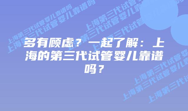 多有顾虑?一起了解:上海的第三代试管婴儿靠谱吗?