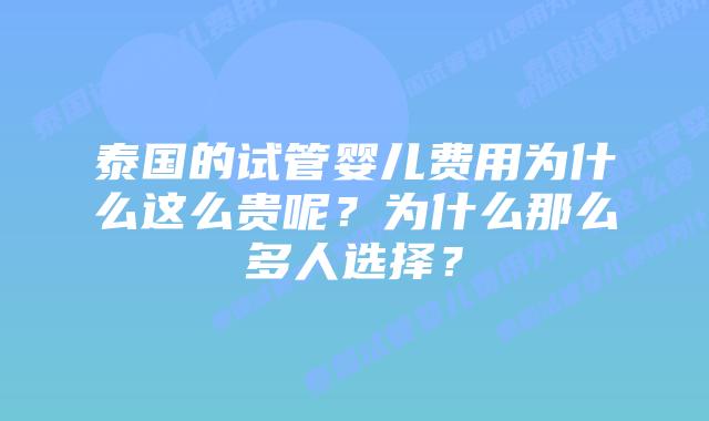 泰国的试管婴儿费用为什么这么贵呢?为什么那么多人选择?
