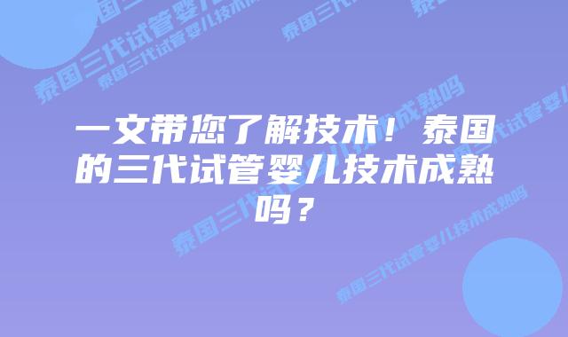 一文带您了解技术!泰国的三代试管婴儿技术成熟吗?
