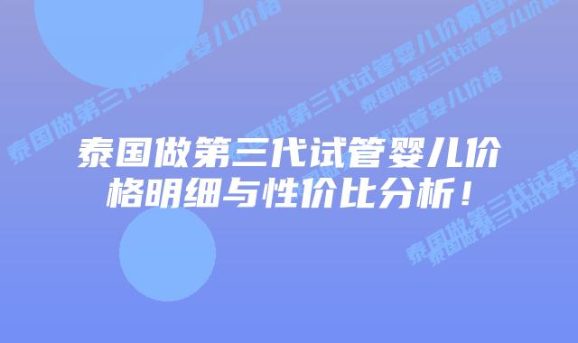 泰国做第三代试管婴儿价格明细与性价比分析！