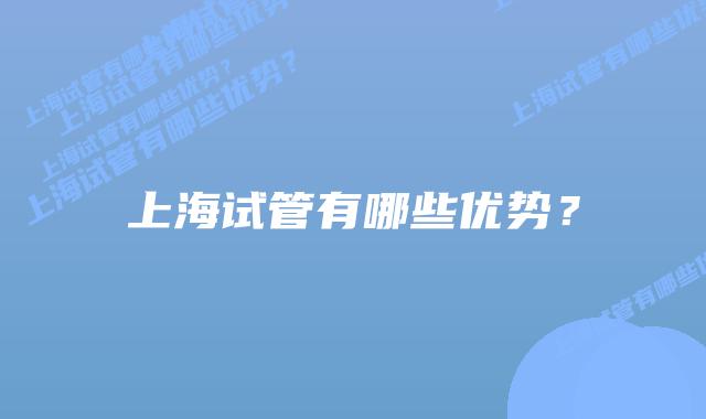 上海试管有哪些优势？