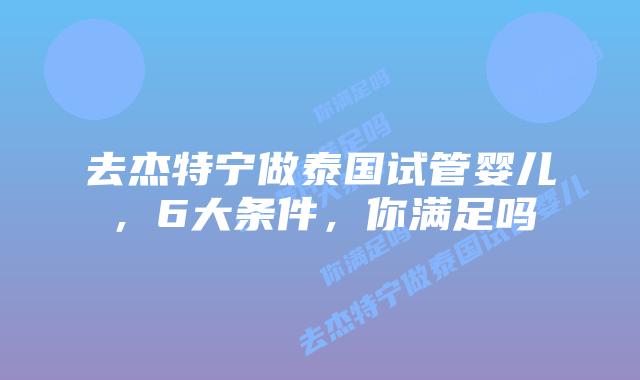 去杰特宁做泰国试管婴儿,6大条件,你满足吗