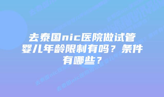 去泰国nic医院做试管婴儿年龄限制有吗?条件有哪些?