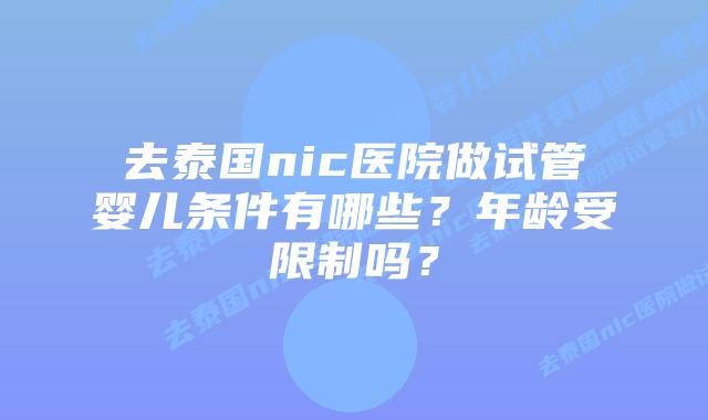 去泰国nic医院做试管婴儿条件有哪些?年龄受限制吗?