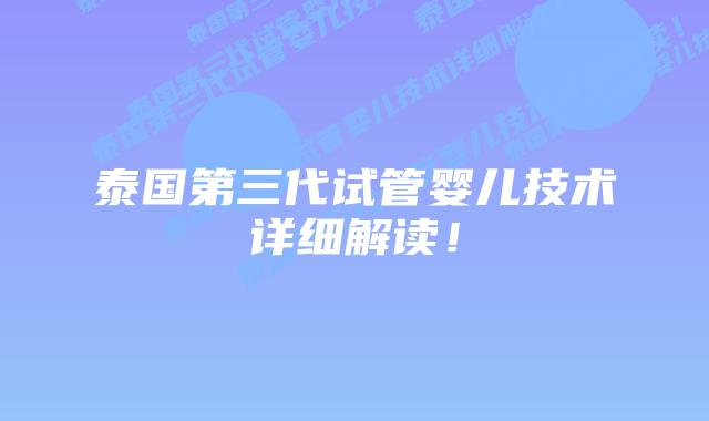 泰国第三代试管婴儿技术详细解读!