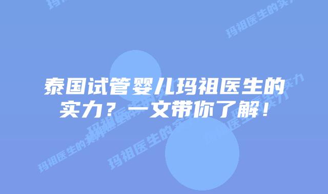 泰国试管婴儿玛祖医生的实力?一文带你了解!