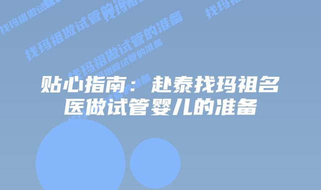 贴心指南:赴泰找玛祖名医做试管婴儿的准备