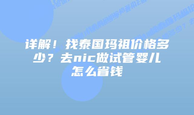 详解!找泰国玛祖价格多少?去nic做试管婴儿怎么省钱