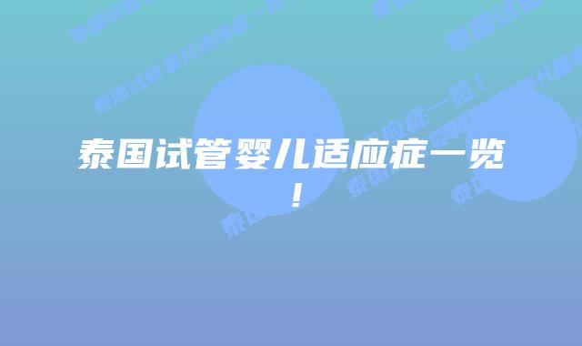 泰国试管婴儿适应症一览!