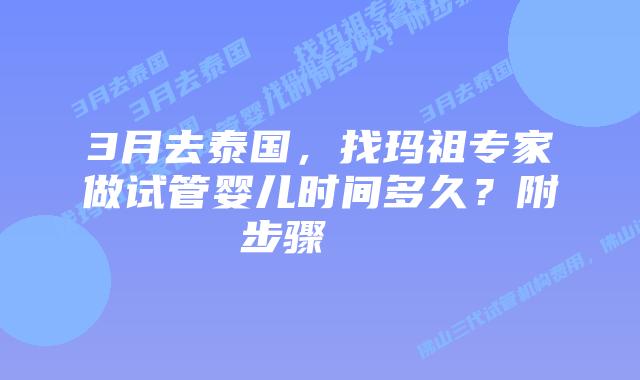 3月去泰国,找玛祖专家做试管婴儿时间多久?附步骤