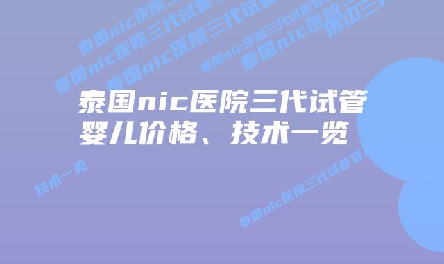 泰国nic医院三代试管婴儿价格、技术一览