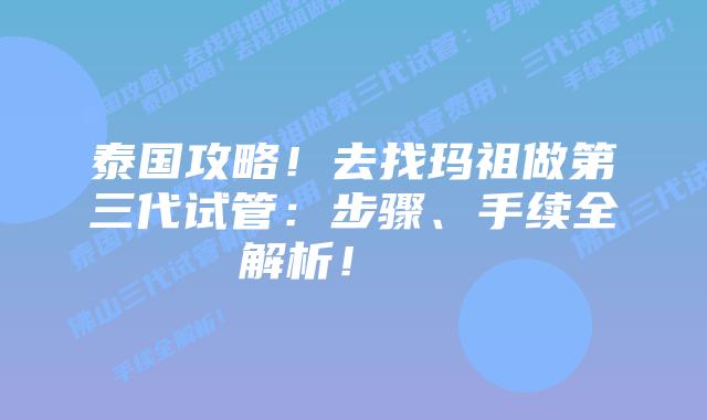泰国攻略！去找玛祖做第三代试管：步骤、手续全解析！    