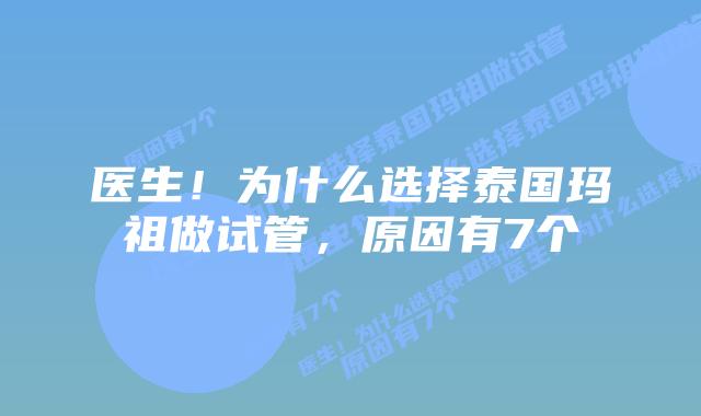 医生！为什么选择泰国玛祖做试管，原因有7个