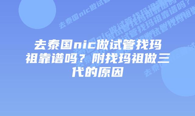 去泰国nic做试管找玛祖靠谱吗？附找玛祖做三代的原因