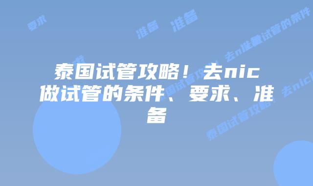 泰国试管攻略!去nic做试管的条件、要求、准备