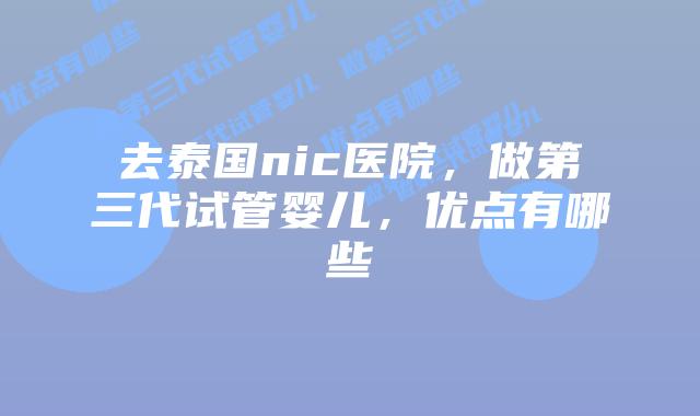 去泰国nic医院,做第三代试管婴儿,优点有哪些