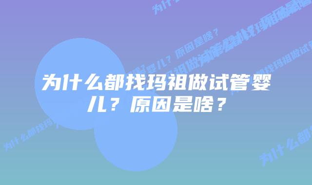 为什么都找玛祖做试管婴儿?原因是啥?