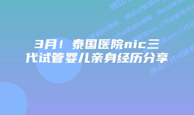 3月!泰国医院nic三代试管婴儿亲身经历分享